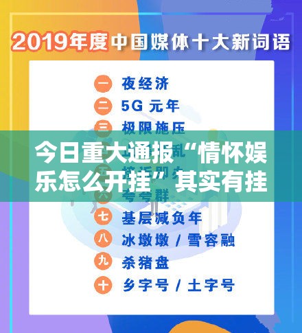 今日重大通报“情怀娱乐怎么开挂”其实有挂-知乎