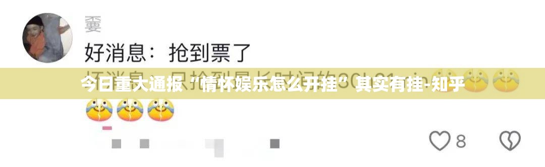 今日重大通报“情怀娱乐怎么开挂”其实有挂-知乎
