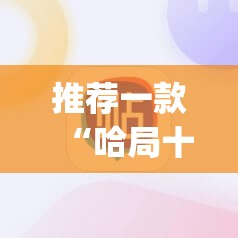 推荐一款“哈局十三张开挂神器”√其实是有挂
