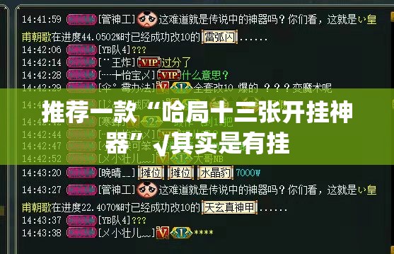 推荐一款“哈局十三张开挂神器”√其实是有挂