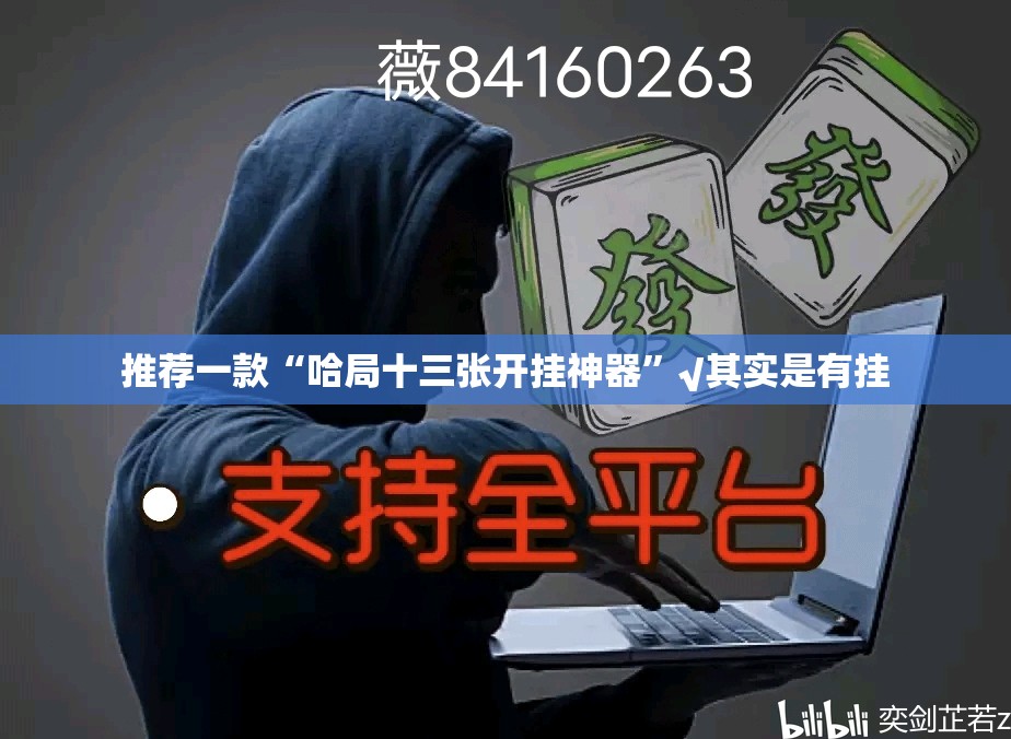 推荐一款“哈局十三张开挂神器”√其实是有挂