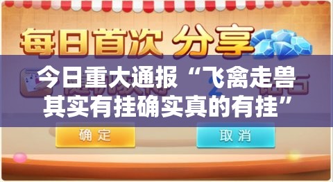 今日重大通报“飞禽走兽其实有挂确实真的有挂”其实有挂-知乎