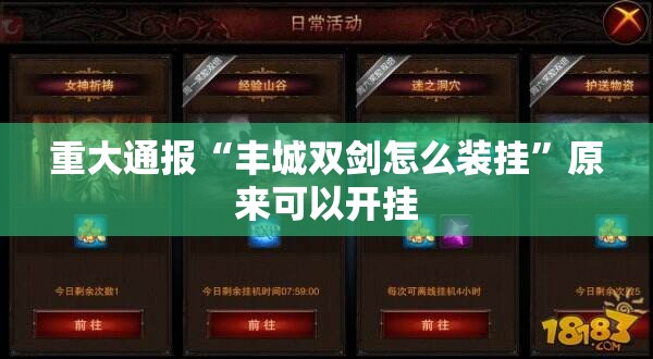 重大通报“丰城双剑怎么装挂”原来可以开挂