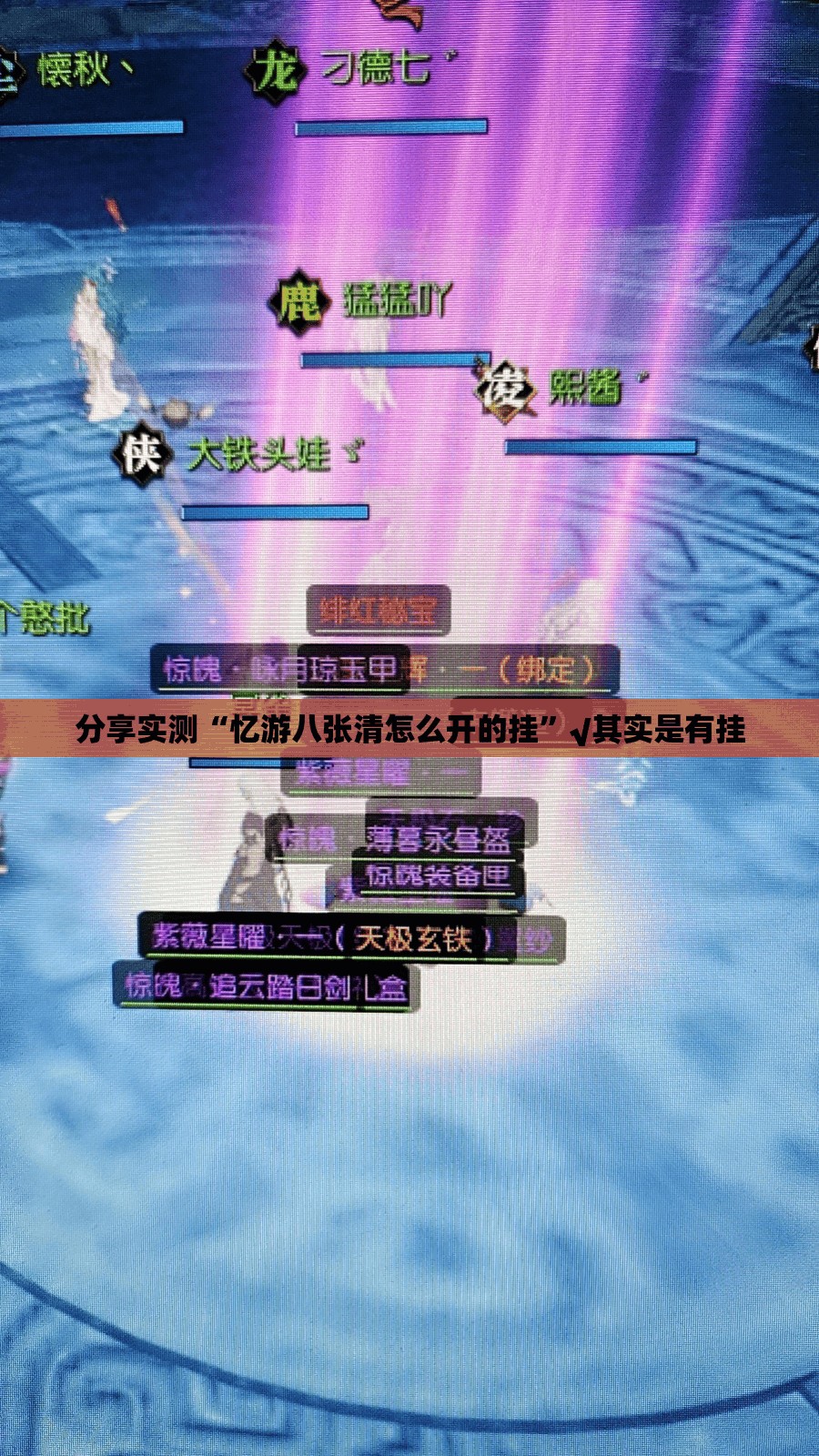 分享实测“忆游八张清怎么开的挂”√其实是有挂