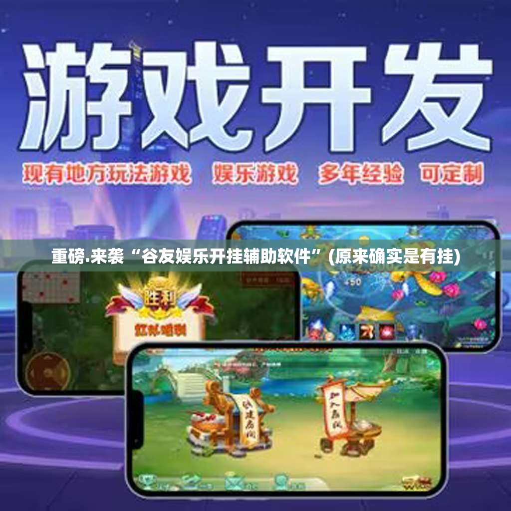 重磅.来袭“谷友娱乐开挂辅助软件”(原来确实是有挂)
