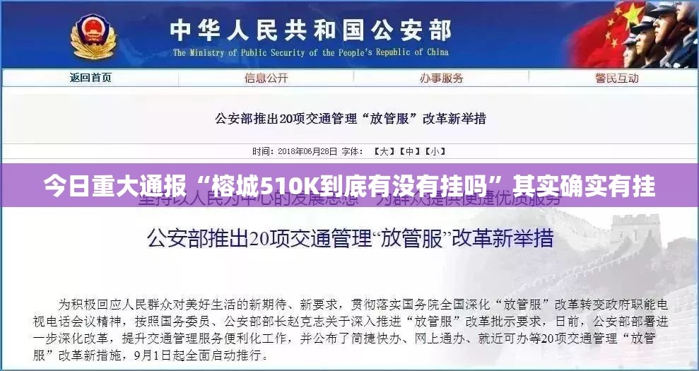 今日重大通报“榕城510K到底有没有挂吗”其实确实有挂
