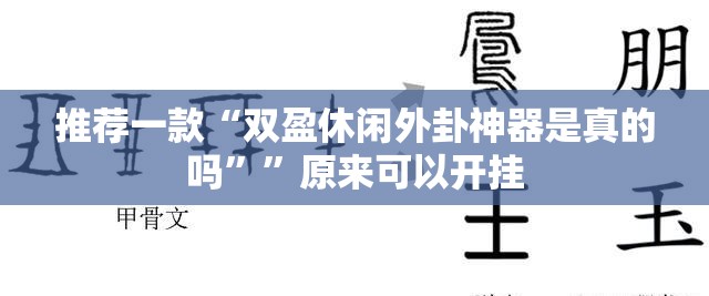今日重大通报中至余干是不是可以开挂其实确实有挂