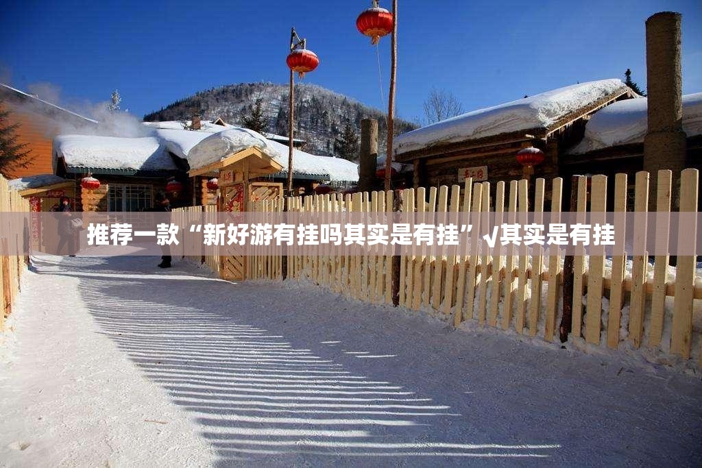 推荐一款“新好游有挂吗其实是有挂”√其实是有挂