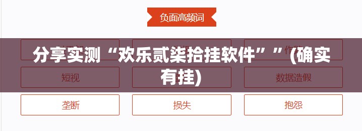分享实测“欢乐贰柒拾挂软件””(确实有挂)