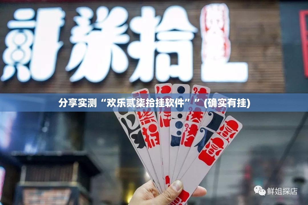 分享实测“欢乐贰柒拾挂软件””(确实有挂)