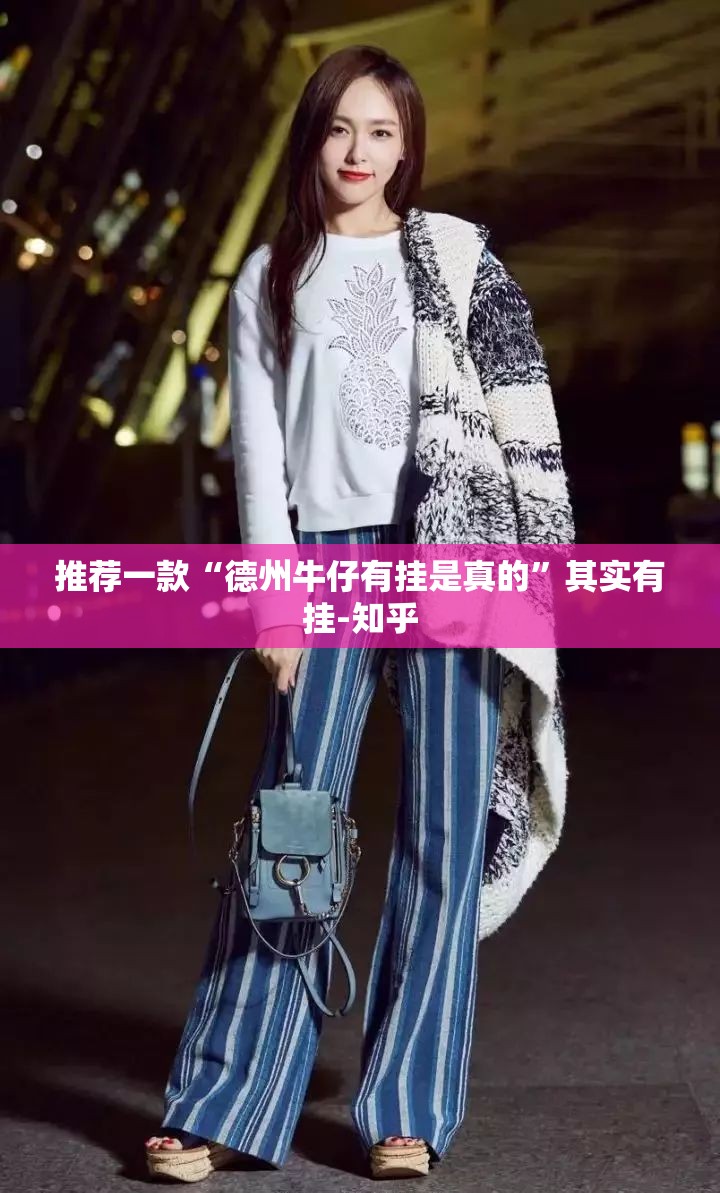 推荐一款“德州牛仔有挂是真的”其实有挂-知乎