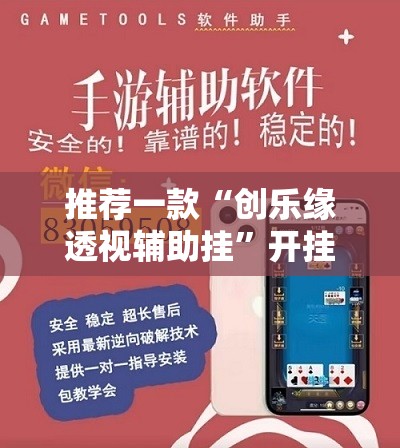 推荐一款“创乐缘透视辅助挂”开挂神器
