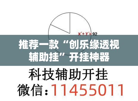 推荐一款“创乐缘透视辅助挂”开挂神器