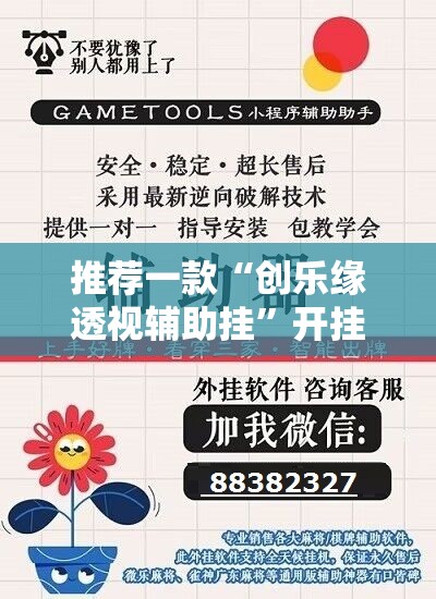 推荐一款“创乐缘透视辅助挂”开挂神器