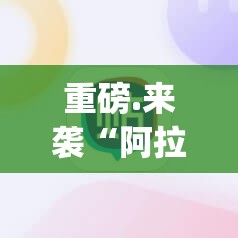 重磅.来袭“阿拉游戏中心到底是不是有挂”√必胜开挂神器