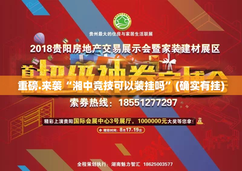 重磅.来袭“湘中竞技可以装挂吗”(确实有挂)