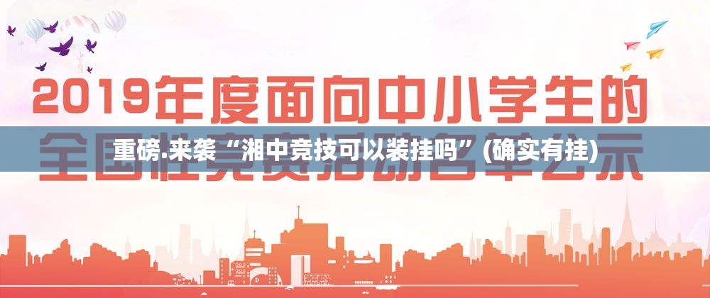 重磅.来袭“湘中竞技可以装挂吗”(确实有挂)