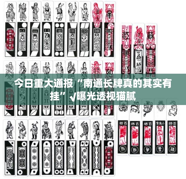 今日重大通报“南通长牌真的其实有挂”√曝光透视猫腻