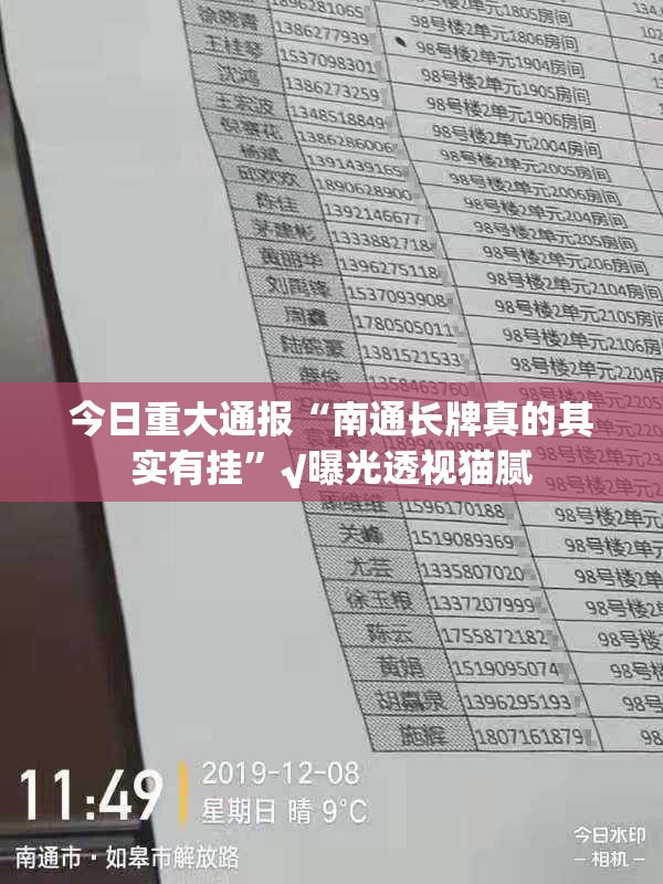 今日重大通报“南通长牌真的其实有挂”√曝光透视猫腻