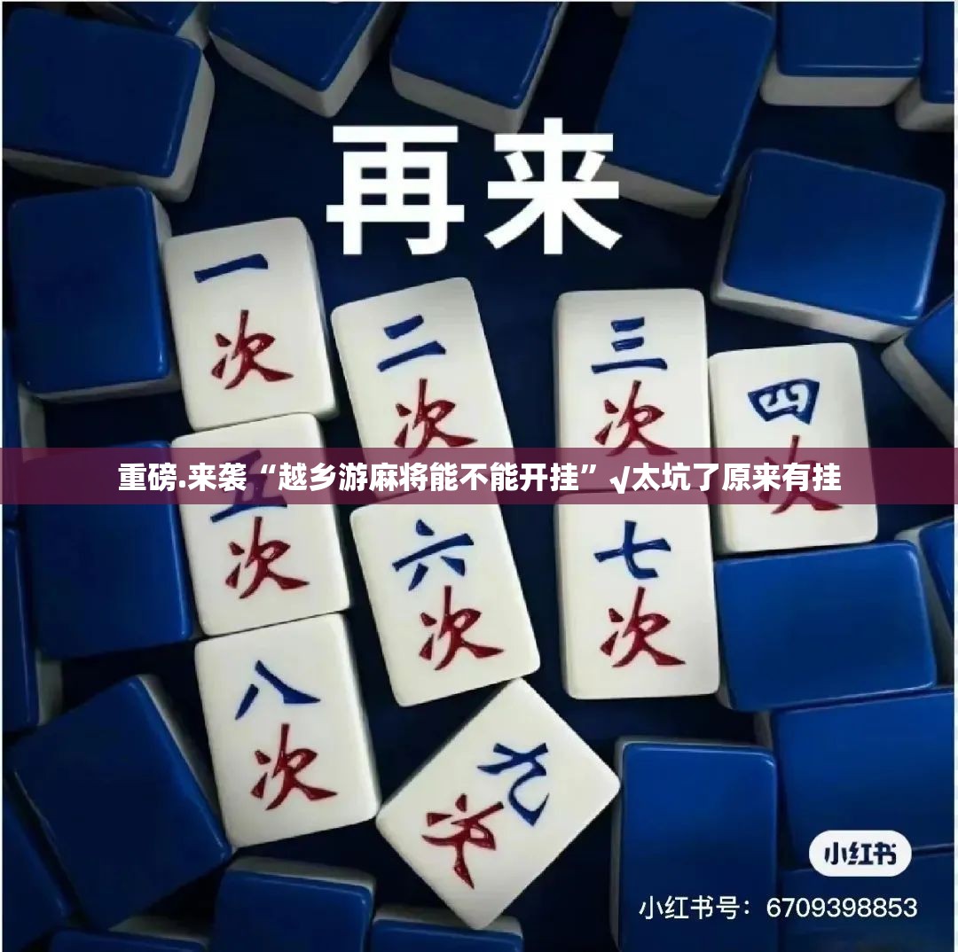 重磅.来袭“越乡游麻将能不能开挂”√太坑了原来有挂