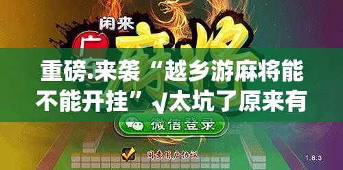 重磅.来袭“越乡游麻将能不能开挂”√太坑了原来有挂