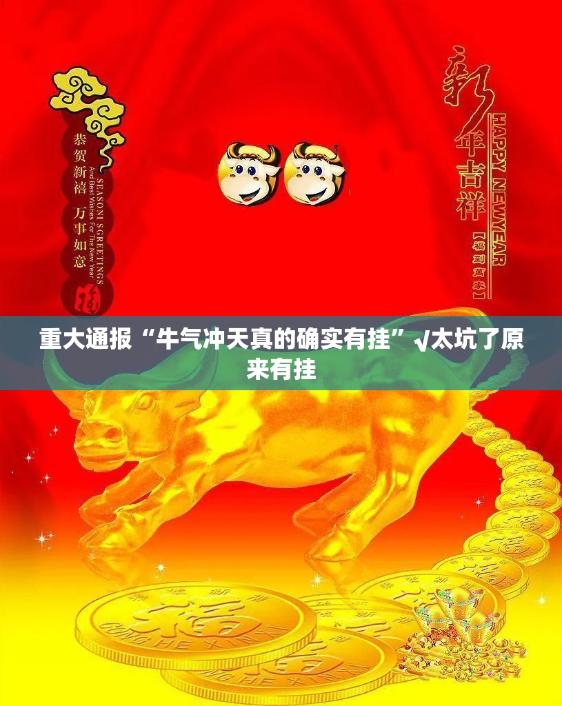 重大通报“牛气冲天真的确实有挂”√太坑了原来有挂