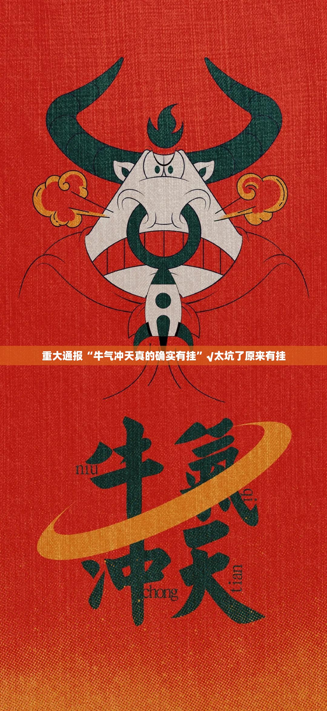 重大通报“牛气冲天真的确实有挂”√太坑了原来有挂