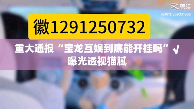 重大通报“宝龙互娱到底能开挂吗”√曝光透视猫腻