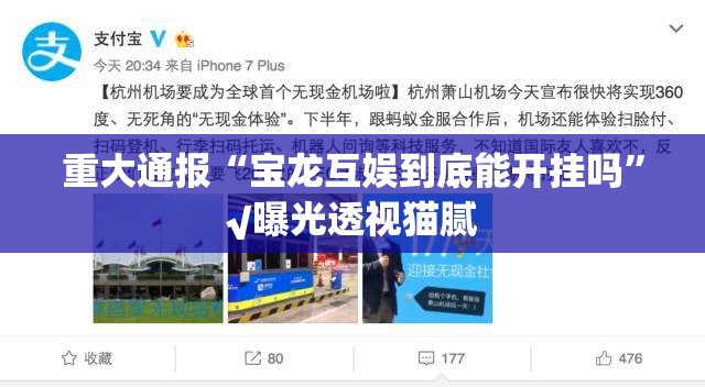 重大通报“宝龙互娱到底能开挂吗”√曝光透视猫腻