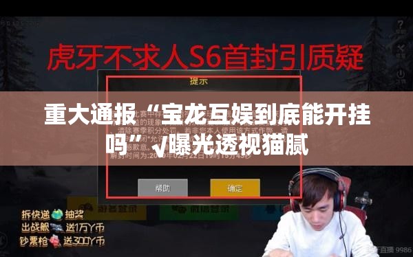 重大通报“宝龙互娱到底能开挂吗”√曝光透视猫腻
