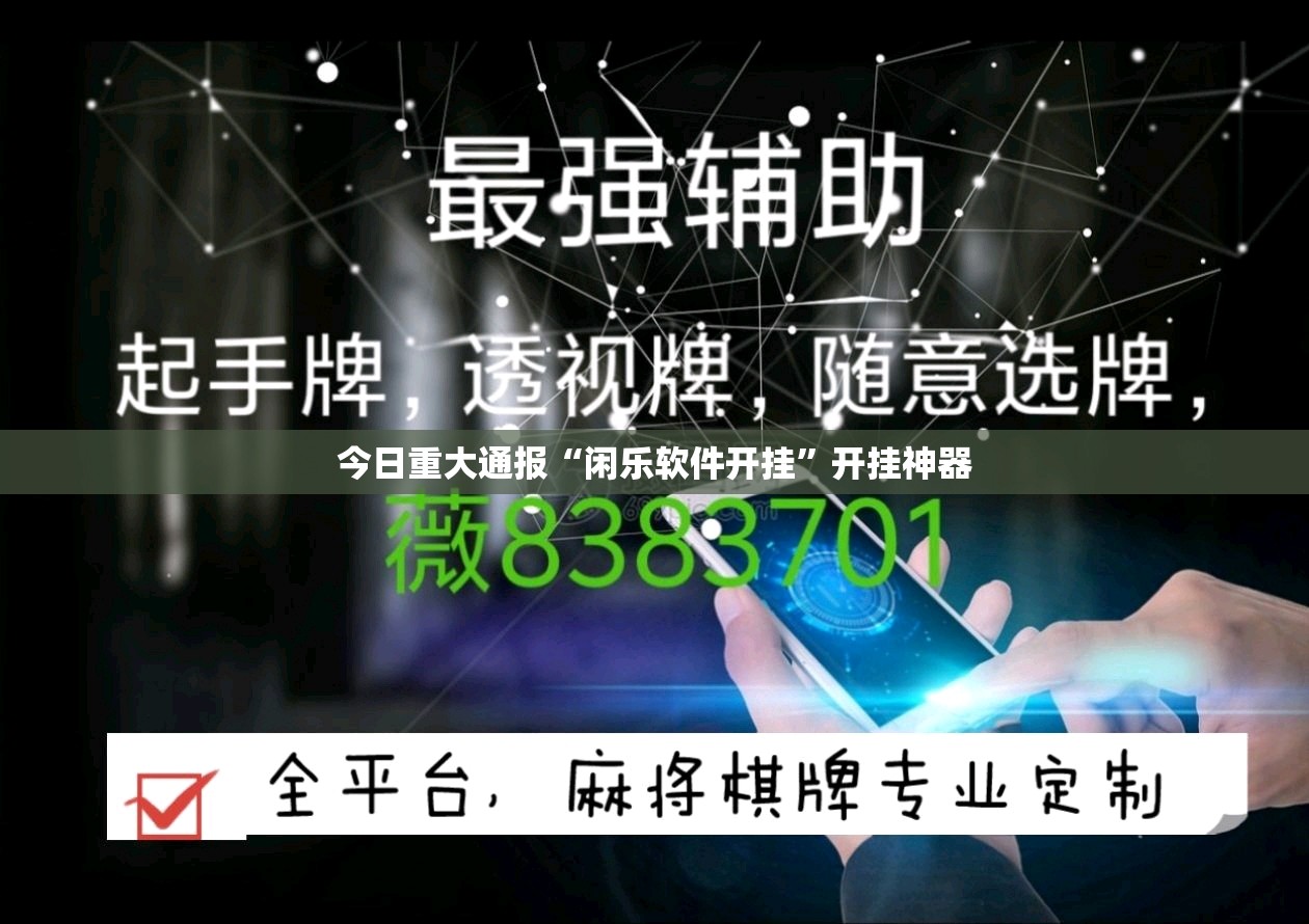 今日重大通报“闲乐软件开挂”开挂神器