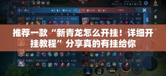 推荐一款“新青龙怎么开挂！详细开挂教程”分享真的有挂给你