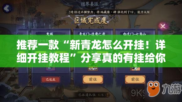 推荐一款“新青龙怎么开挂！详细开挂教程”分享真的有挂给你