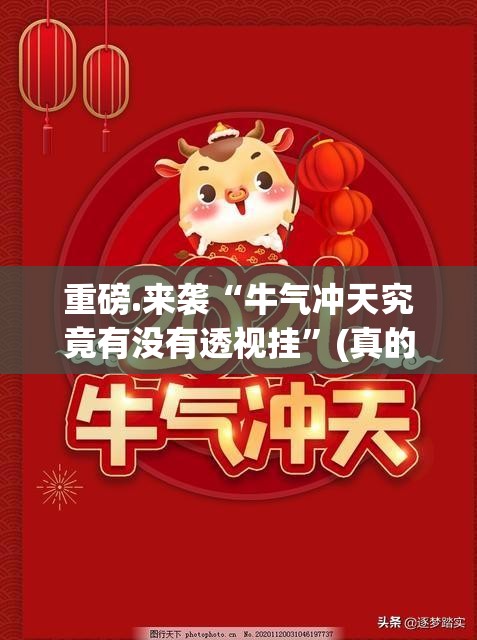 重磅.来袭“牛气冲天究竟有没有透视挂”(真的有挂)-知乎