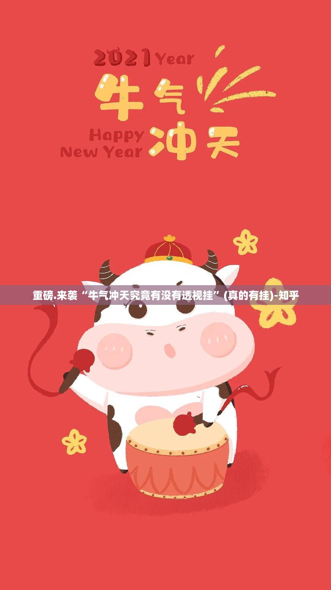 重磅.来袭“牛气冲天究竟有没有透视挂”(真的有挂)-知乎
