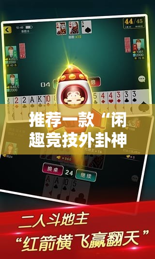 推荐一款“闲趣竞技外卦神器是真的吗””@太坑了真的有挂