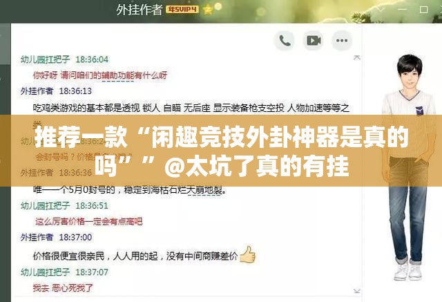 推荐一款“闲趣竞技外卦神器是真的吗””@太坑了真的有挂