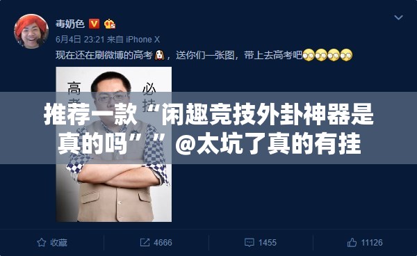 推荐一款“闲趣竞技外卦神器是真的吗””@太坑了真的有挂