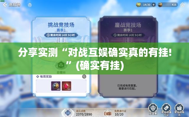 分享实测“对战互娱确实真的有挂!”(确实有挂)