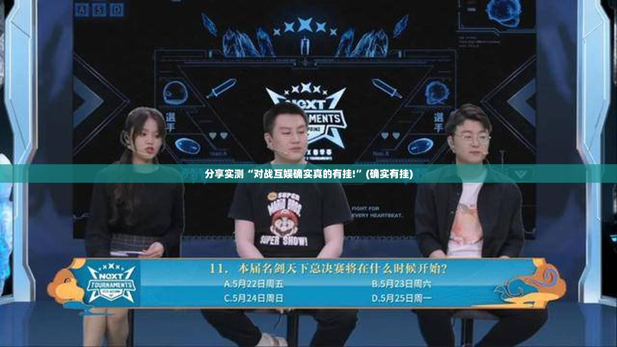 分享实测“对战互娱确实真的有挂!”(确实有挂)