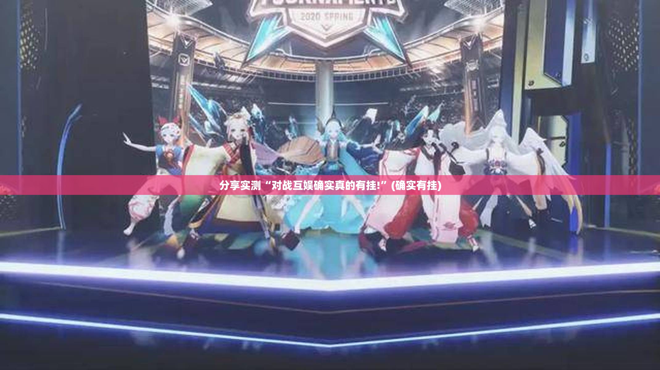 分享实测“对战互娱确实真的有挂!”(确实有挂)