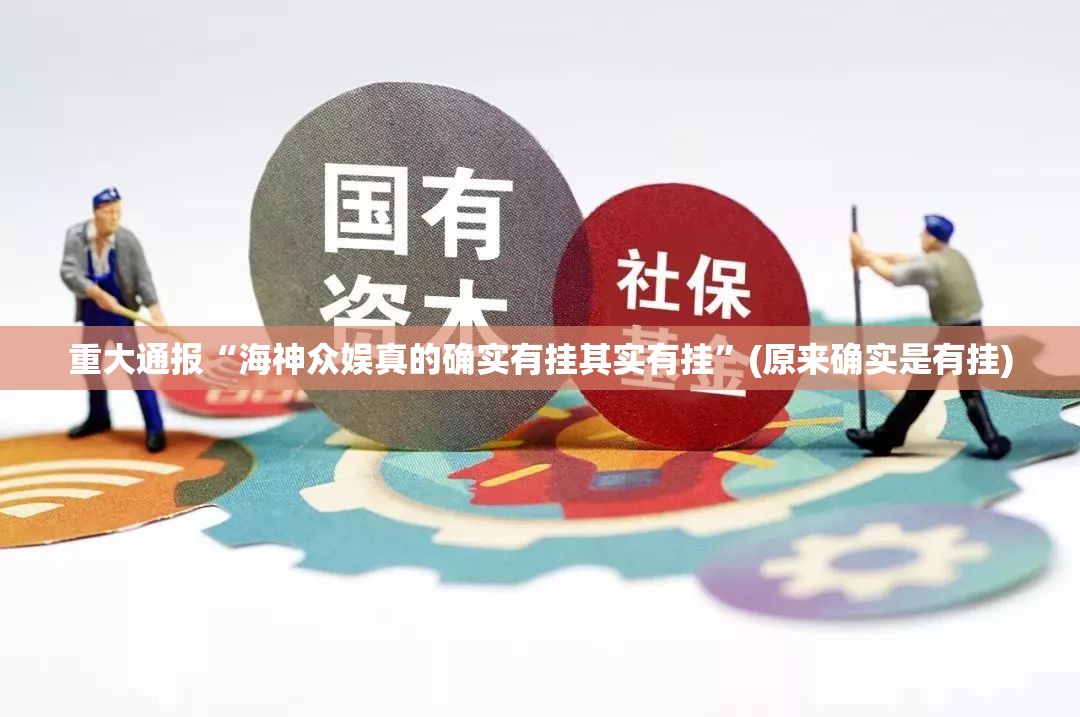 重大通报“海神众娱真的确实有挂其实有挂”(原来确实是有挂)