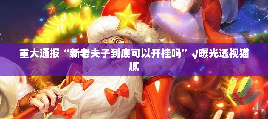 重大通报荔枝竞技原来确实可以开挂真的确实有挂