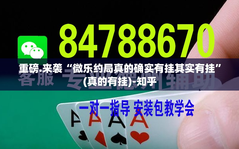 重磅.来袭“微乐约局真的确实有挂其实有挂”(真的有挂)-知乎