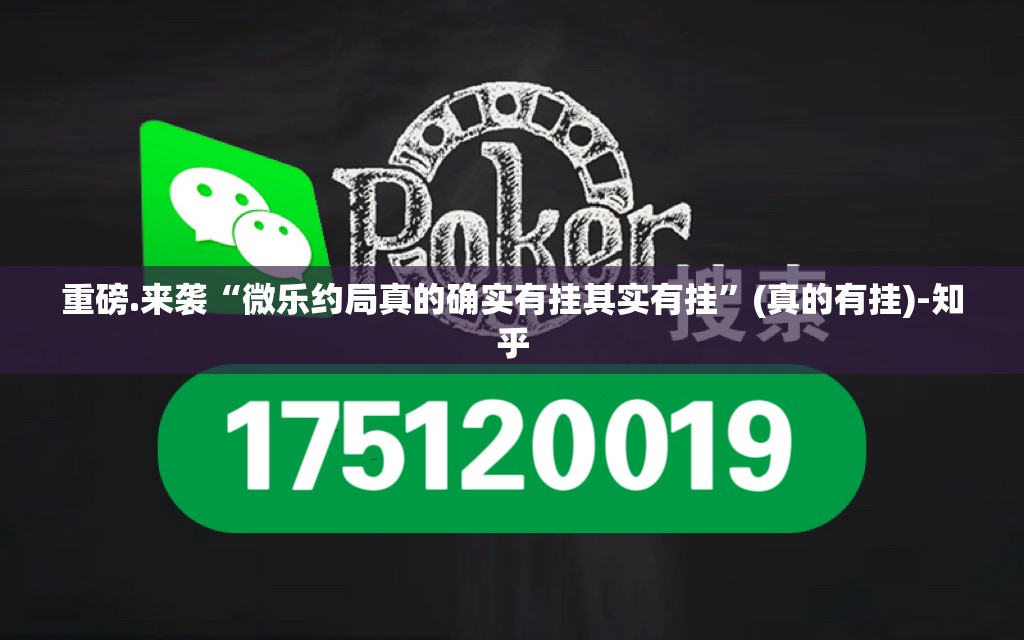 重磅.来袭“微乐约局真的确实有挂其实有挂”(真的有挂)-知乎
