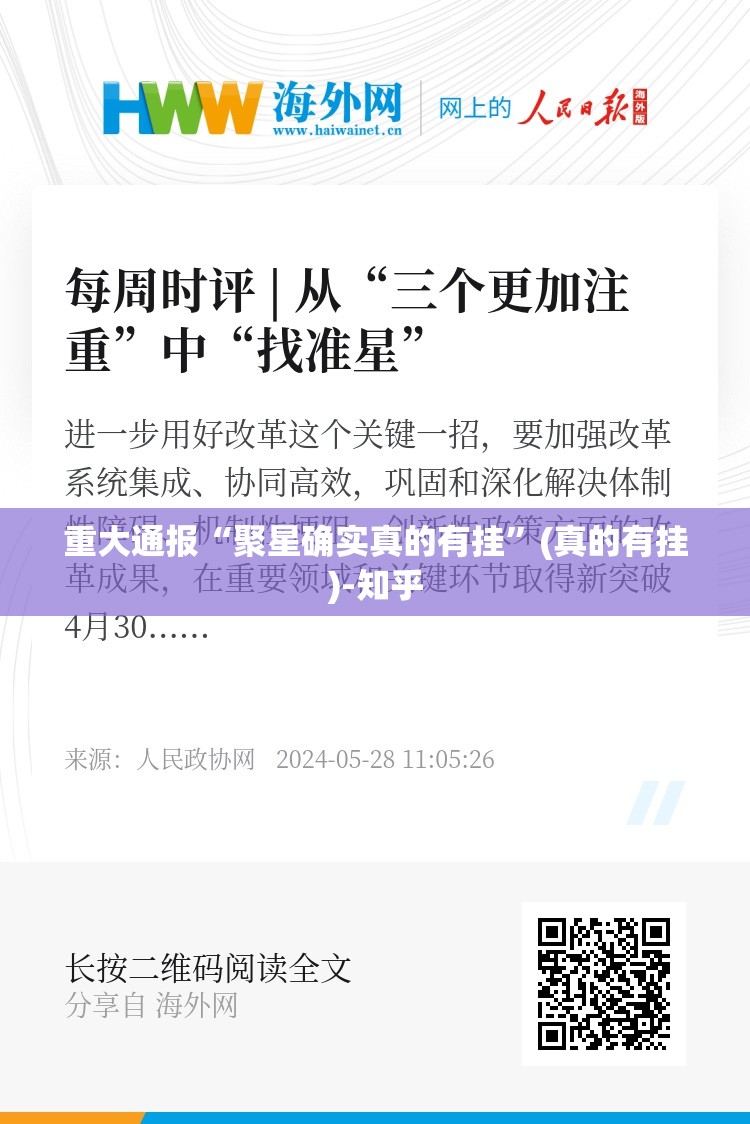 重大通报“聚星确实真的有挂”(真的有挂)-知乎