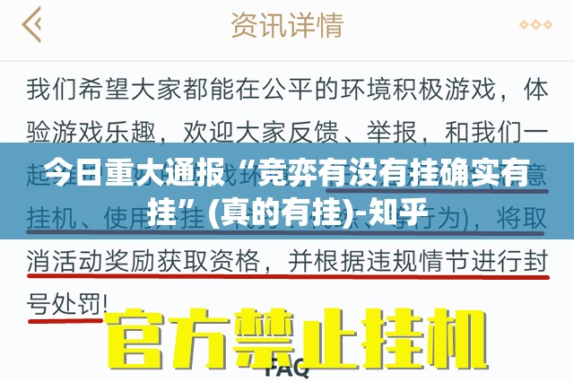 今日重大通报“竞弈有没有挂确实有挂”(真的有挂)-知乎
