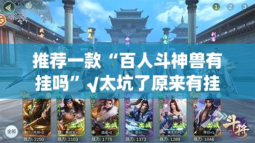 推荐一款“百人斗神兽有挂吗”√太坑了原来有挂