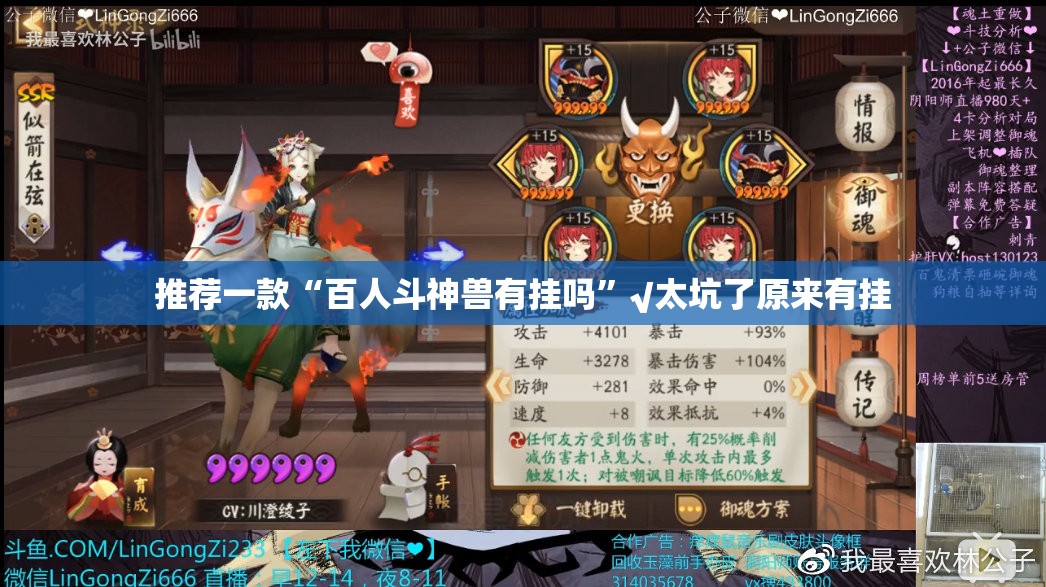 推荐一款“百人斗神兽有挂吗”√太坑了原来有挂