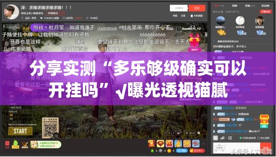 分享实测“多乐够级确实可以开挂吗”√曝光透视猫腻